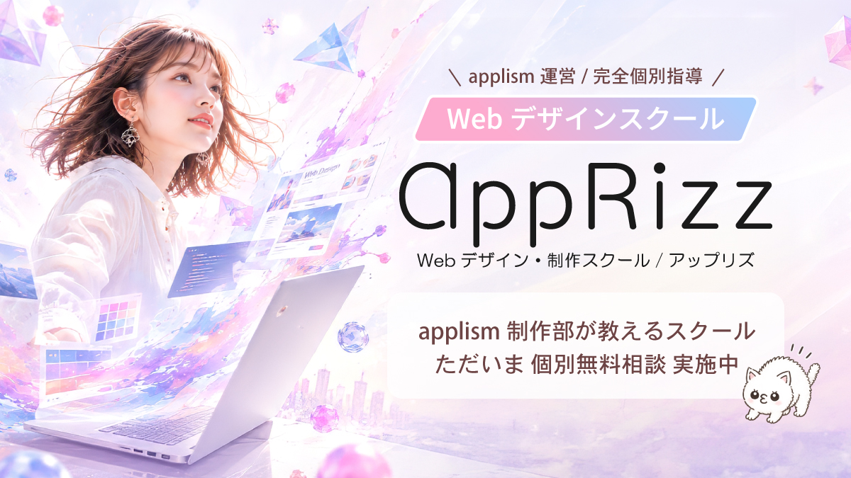 applism運営 WebデザインスクールAppRizz