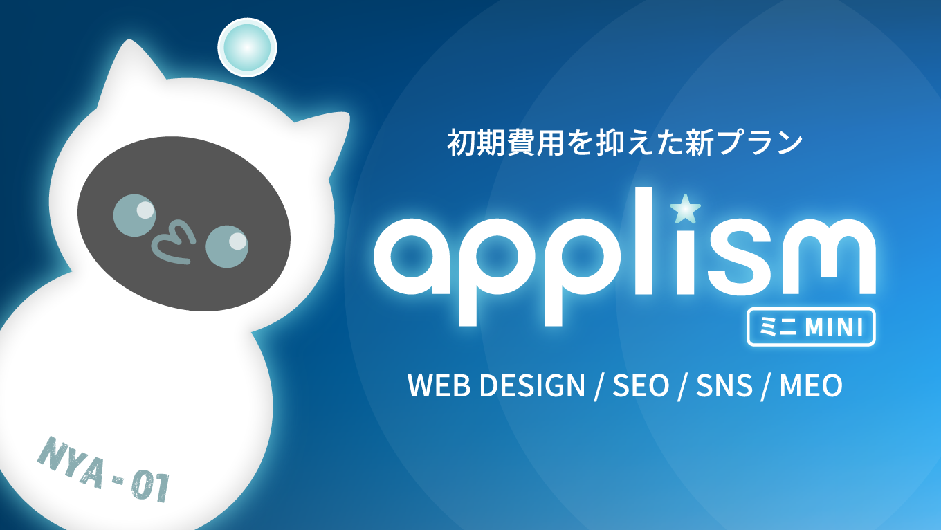 ホームページ制作サブスクサービス「applismミニプラン」