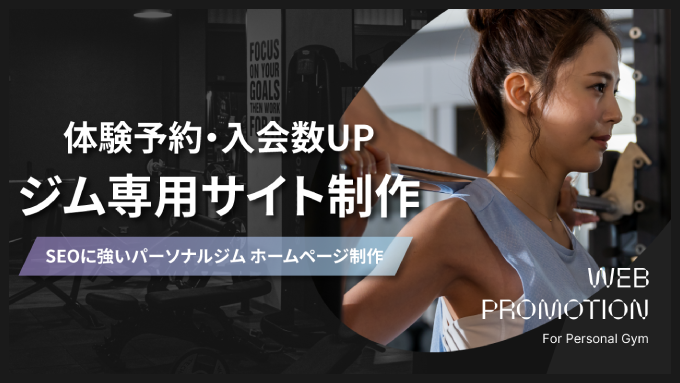 【パーソナルジム・ジム専用】ホームページ制作サービス特設プラン