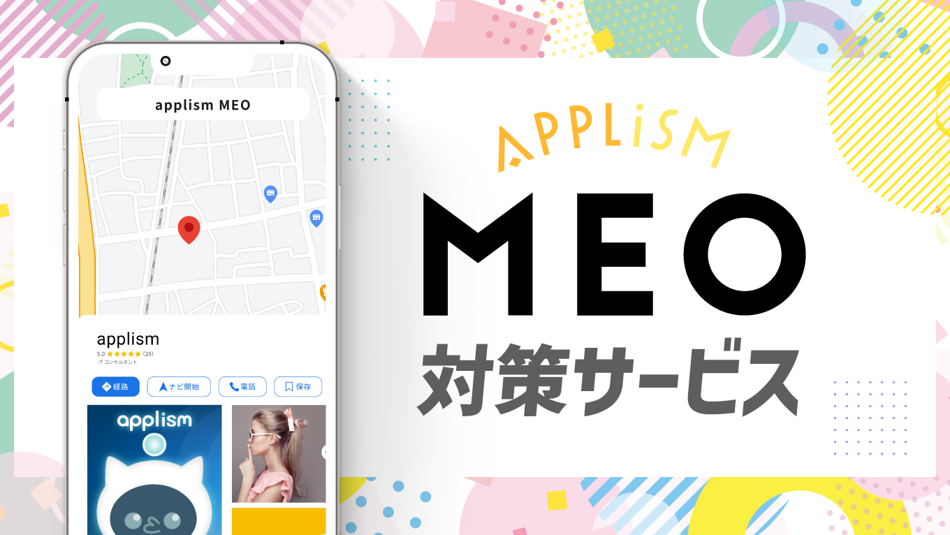 applismのMEOサービス