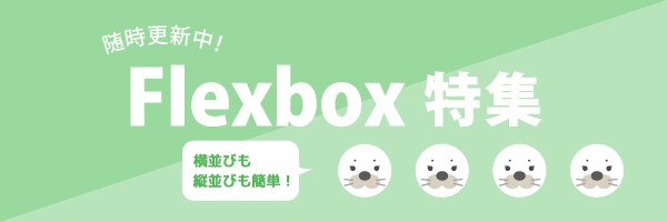 flexboxのCSS特集