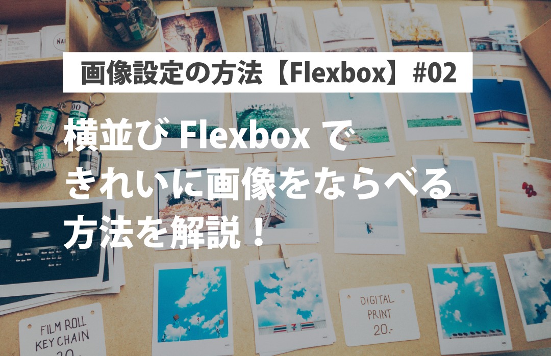 画像設定の方法【Flexbox】#02