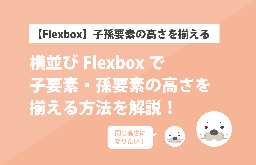 flexbox子孫要素の高さを揃える