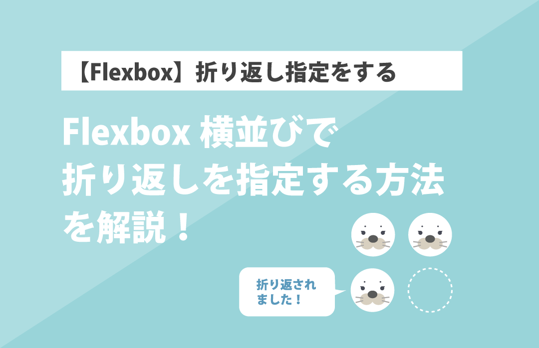 flexboxで折り返しを指定する方法