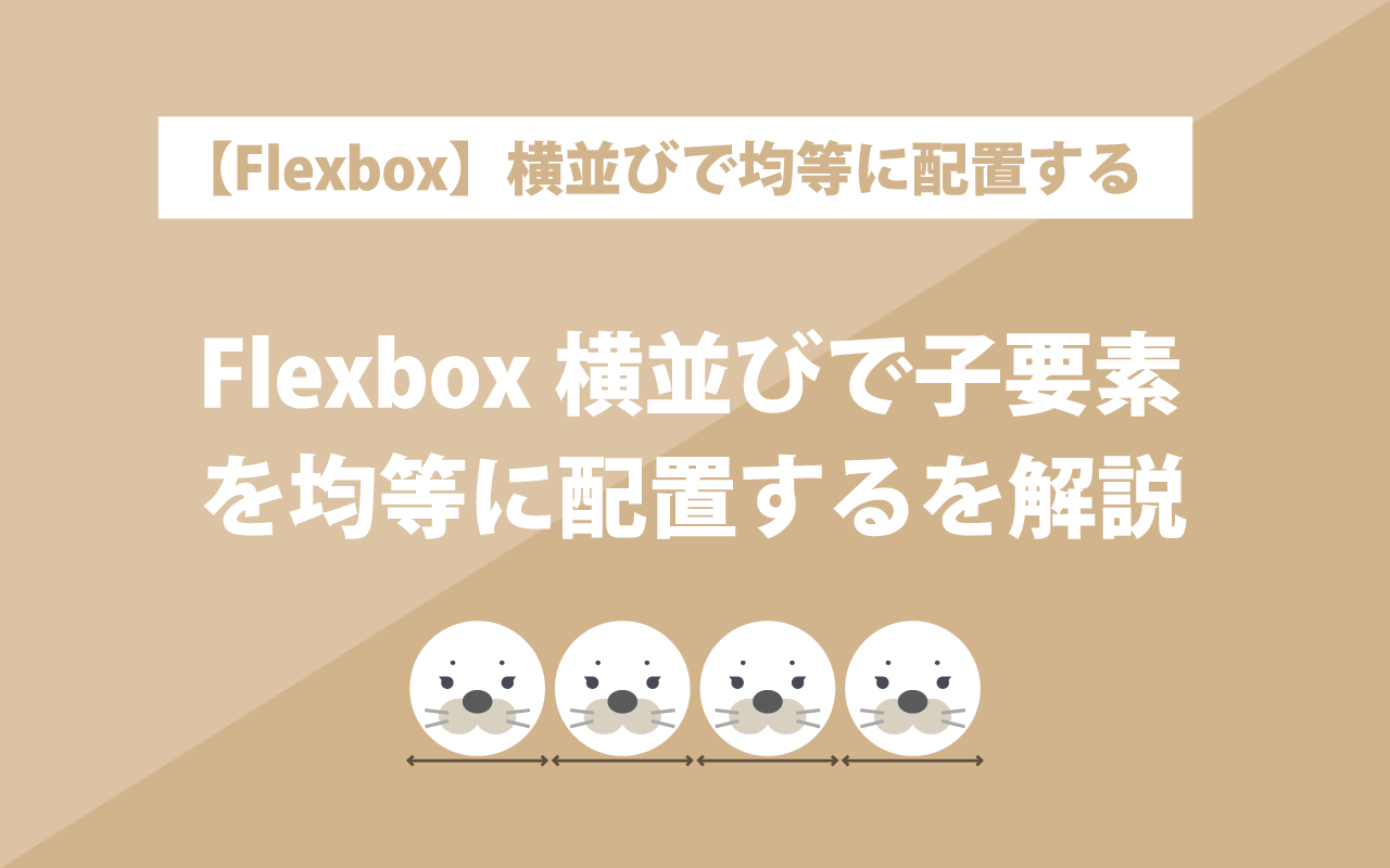 flexbox横並びで子要素を均等に配置する