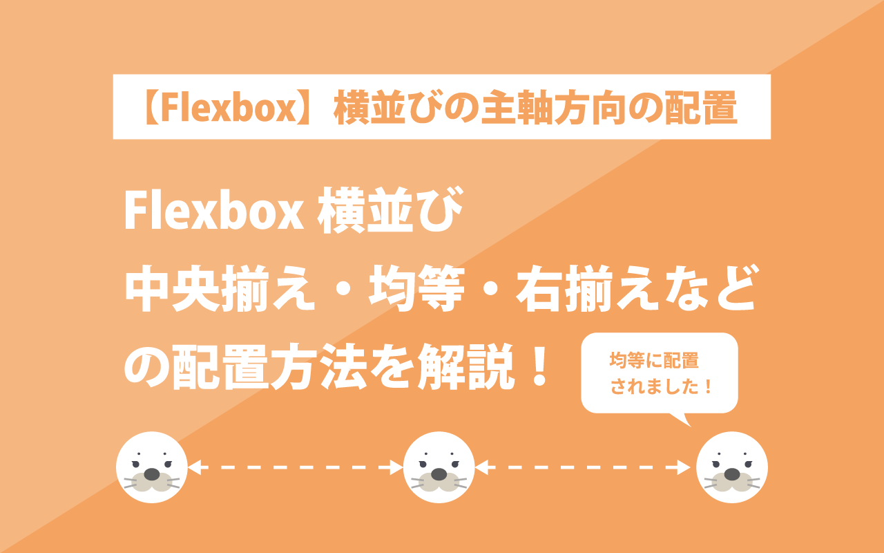 【flexbox】横並びで中央揃え・右揃え・均等に配置する方法