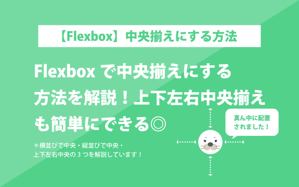 Flexboxで中央揃えにする 方法