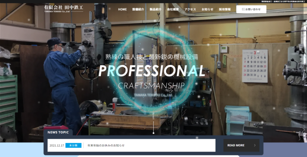 大阪のホームページ制作会社applismが制作した製造業のホームページトップ画像