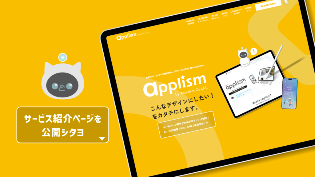 大阪でホームページ制作をお考えの方へ向けたNyanpressoのサービス紹介ページ