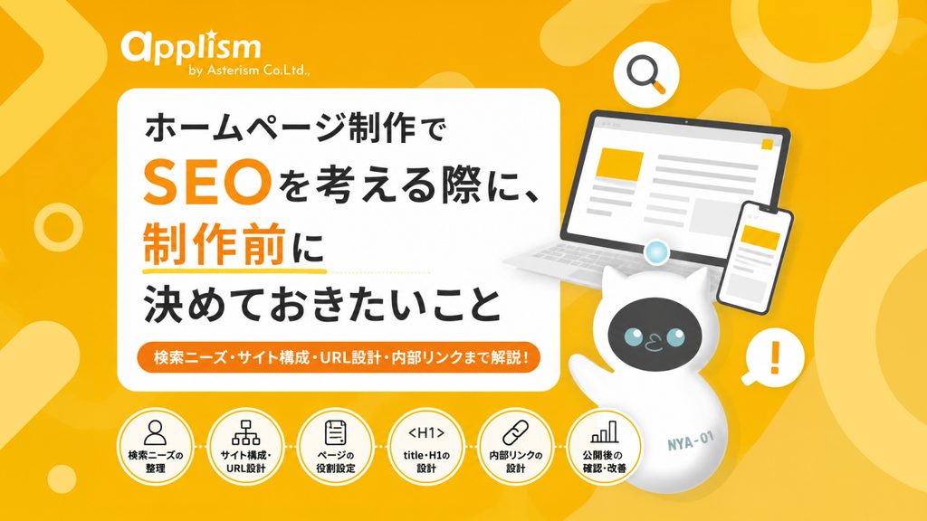 ホームページ制作でSEOを考える際に制作前に決めておきたいこと