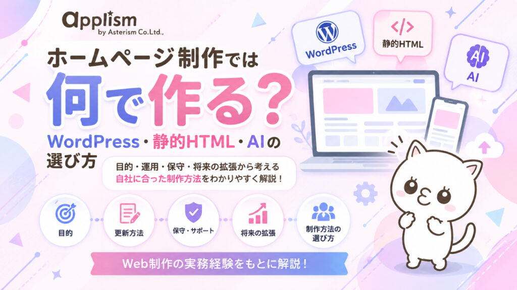 ホームページ制作でWordPress・静的HTML・AIなどの選び方を解説する記事のアイキャッチ