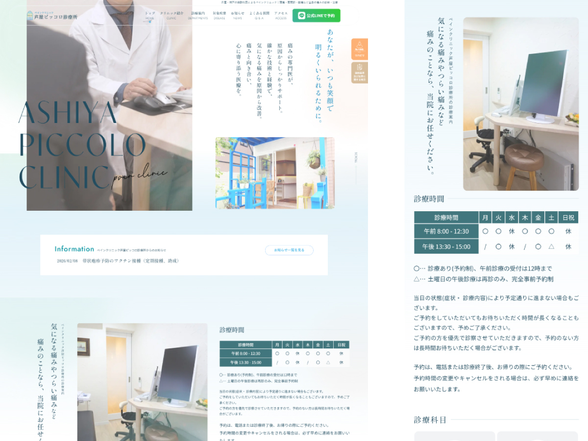 兵庫・芦屋市のクリニックサイトのリニューアル実績