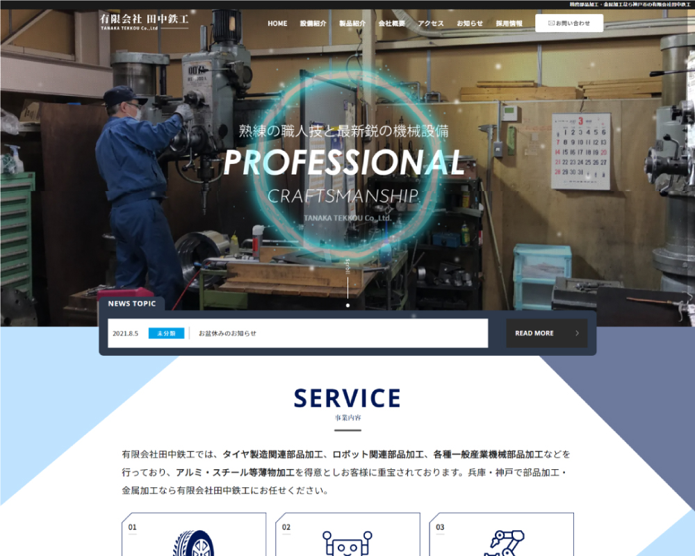 有限会社田中鉄工様 コーポレートサイト制作実績