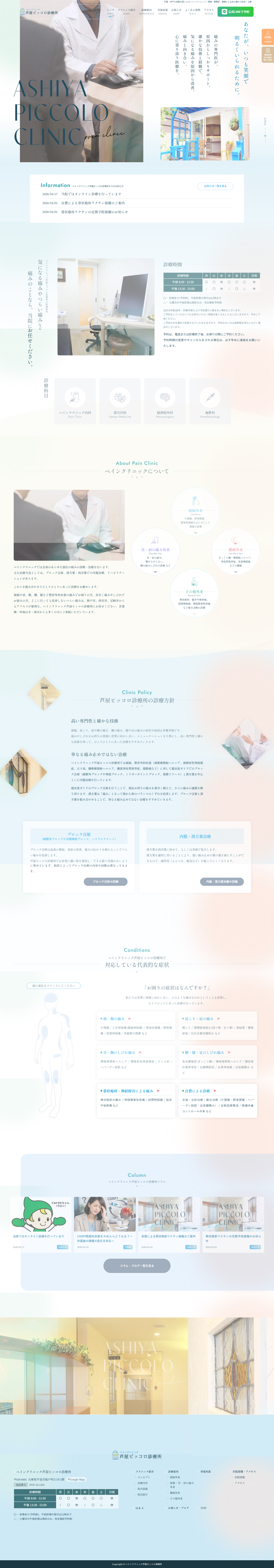 兵庫のクリニック ホームページのPC版トップページ全体デザイン