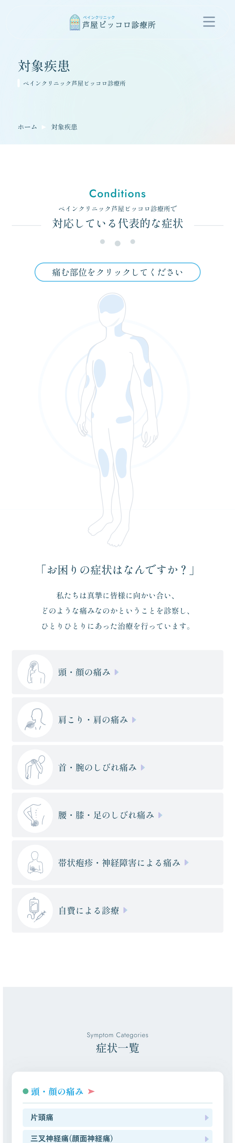 芦屋市のクリニックのホームページ 対象疾患ページ全体のスマートフォン表示