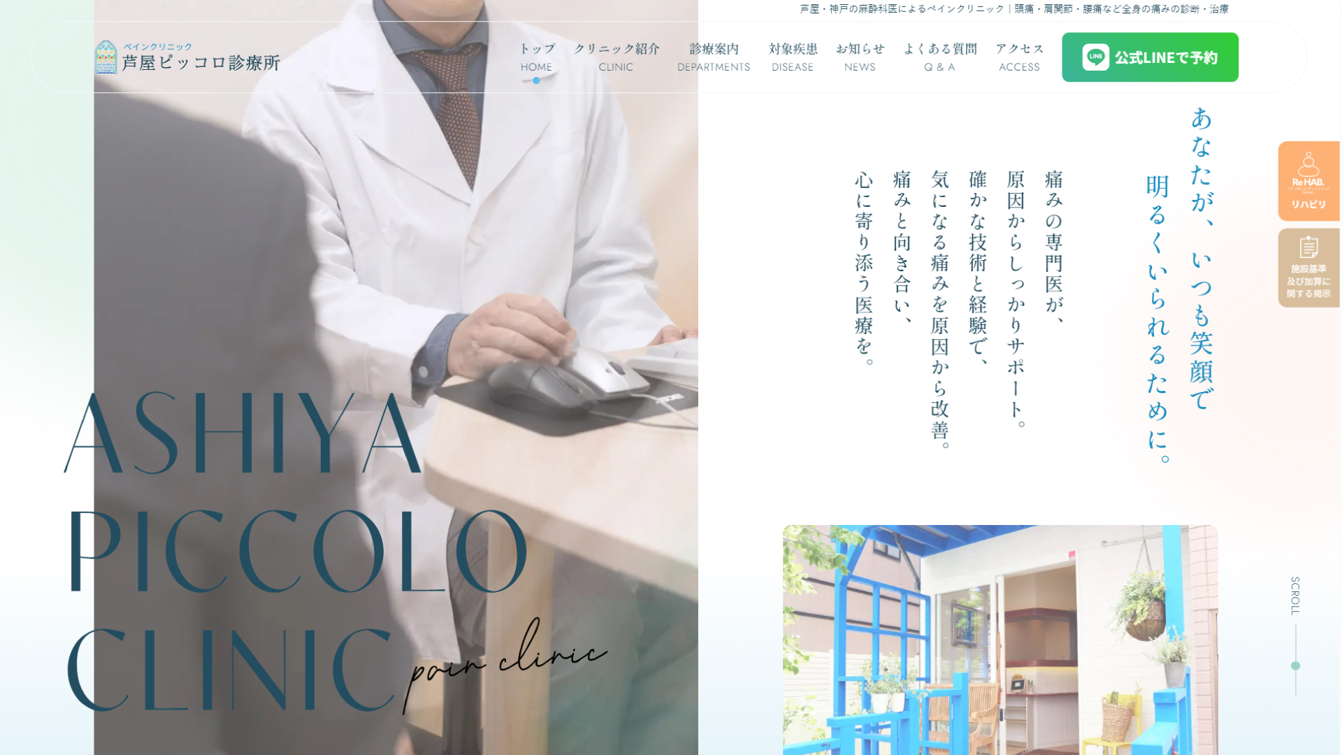 芦屋市のペインクリニックのPC版ファーストビュー