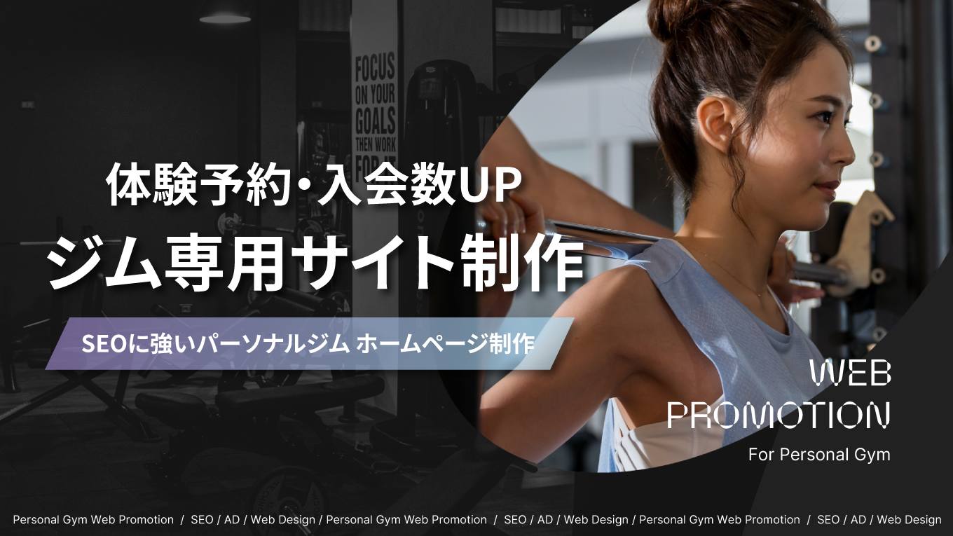 パーソナルジムのホームページ制作へ