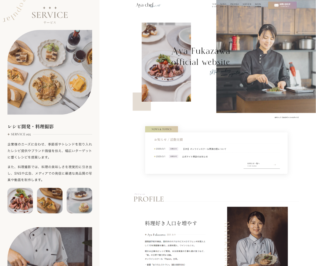 料理家のホームぺージ制作