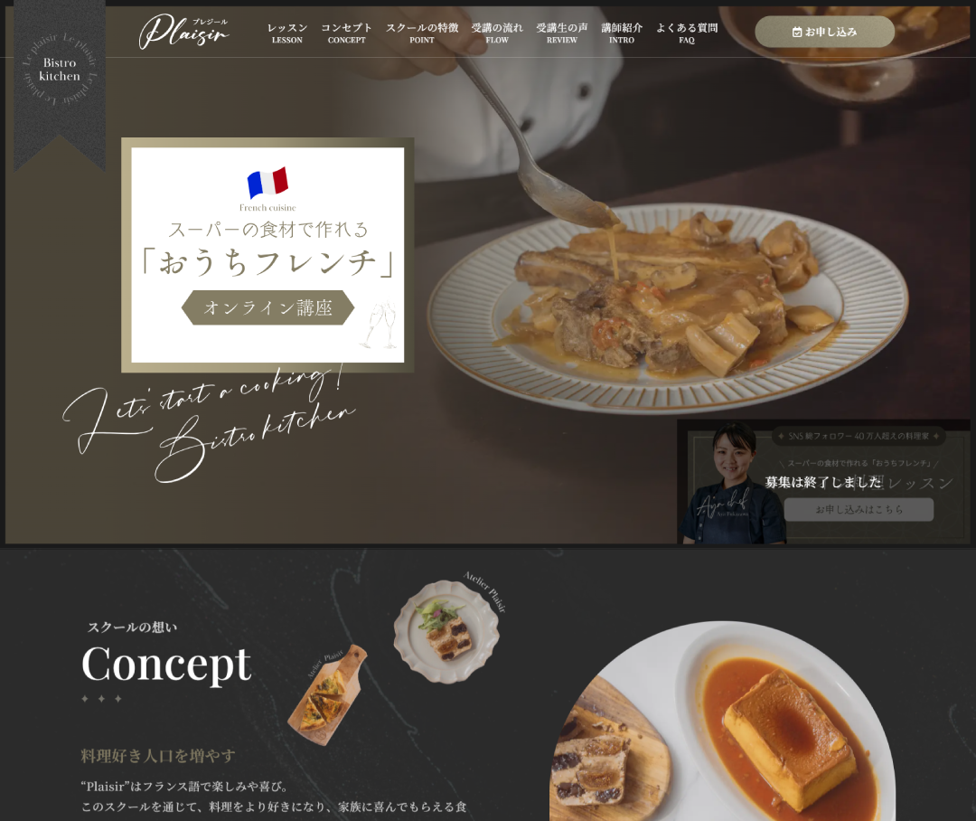 料理教室のホームぺージ制作【オンライン講座】