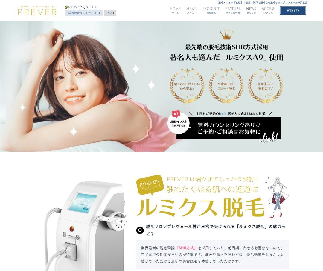 神戸の脱毛サロン「プレヴェール神戸三宮」のホームぺージ制作