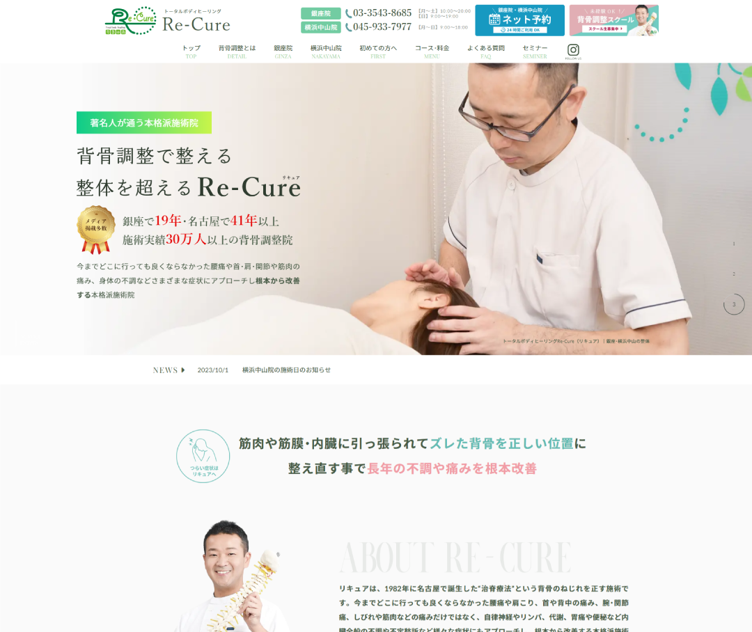 大阪のホームページ制作会社applismが制作した東京の整体・整骨院ホームぺージ制作事例