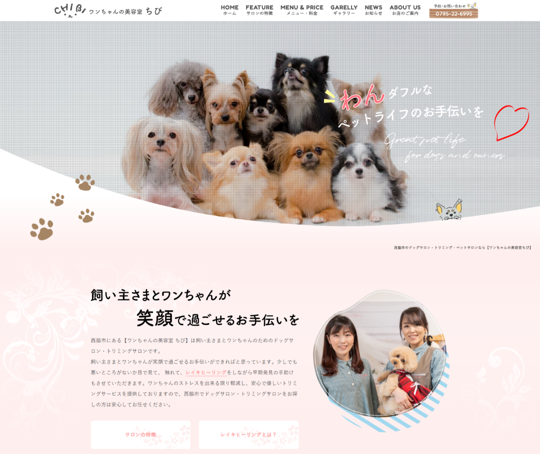 ペットサロン「わんちゃんの美容室ちび」のホームぺージ制作実績