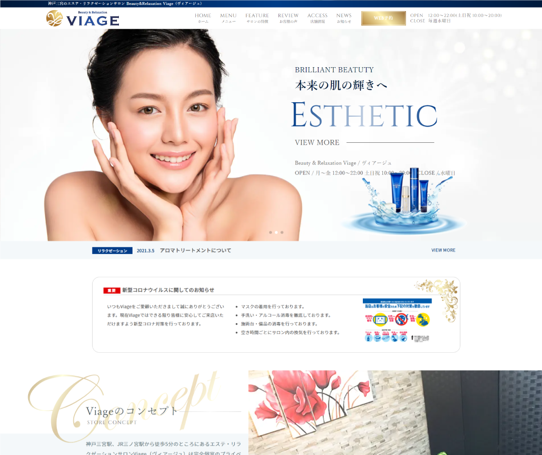 エステサロン「Beauty&Relaxation Viage」のホームぺージ制作実績