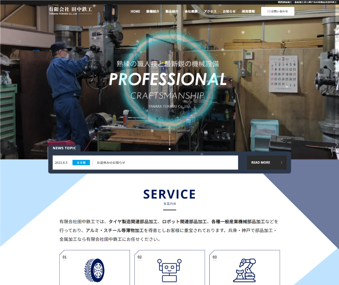 製造業のHP制作・ウェブデザイン